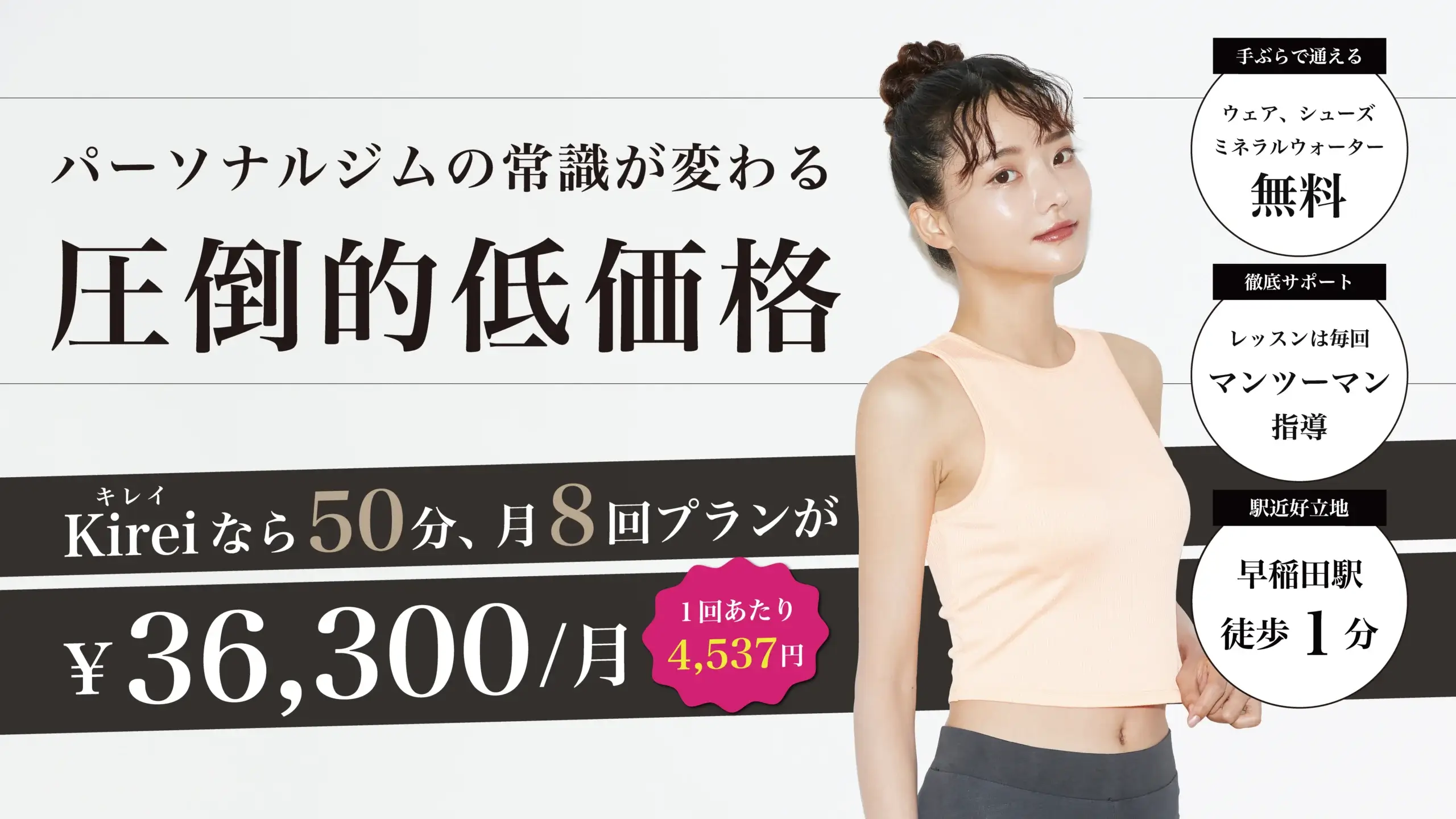 Kirei早稲田店のPCトップページ用写真